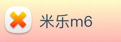 米乐m6 Logo